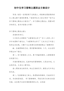 初中生学习雷锋主题班会方案设计
