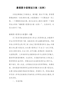 暑期夏令营策划方案（实例）