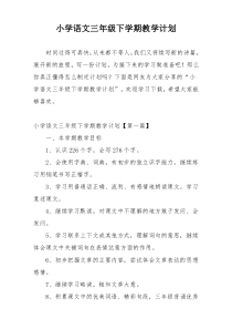小学语文三年级下学期教学计划
