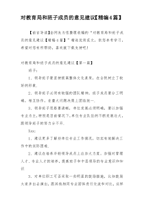 对教育局和班子成员的意见建议【精编4篇】