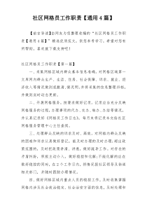 社区网格员工作职责【通用4篇】
