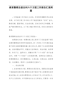 教育整顿自查自纠六个方面工作报告汇报两篇