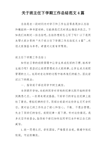 关于班主任下学期工作总结范文4篇