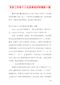 党务工作者个人先进事迹材料最新4篇