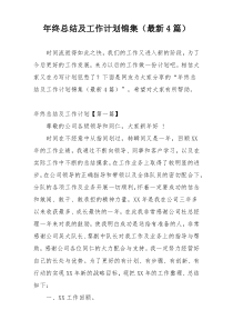 年终总结及工作计划锦集（最新4篇）