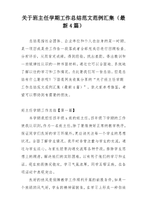 关于班主任学期工作总结范文范例汇集（最新4篇）