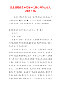坚定理想信念补足精神之钙心得体会范文【通用4篇】