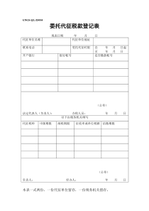 委托代征税款登记表