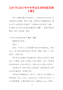 [200字]2023年中专毕业生求职信【范例5篇】