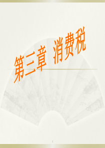 学生XXXX第三章消费税法