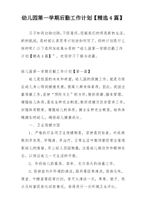 幼儿园第一学期后勤工作计划【精选4篇】