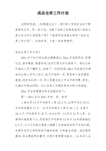 成品仓库工作计划