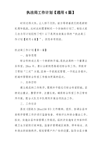 执法局工作计划【通用4篇】
