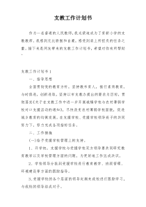 支教工作计划书
