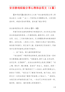 安吉游戏经验分享心得体会范文（4篇）
