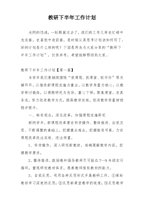 教研下半年工作计划