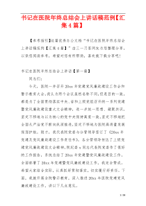 书记在医院年终总结会上讲话稿范例【汇集4篇】