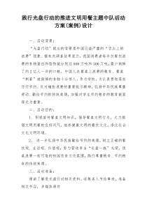 践行光盘行动的推进文明用餐主题中队活动方案(案例)设计