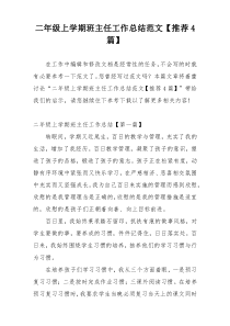 二年级上学期班主任工作总结范文【推荐4篇】