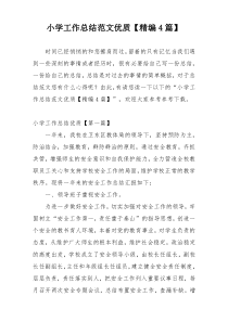 小学工作总结范文优质【精编4篇】