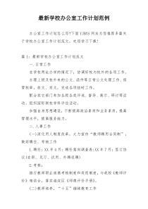最新学校办公室工作计划范例