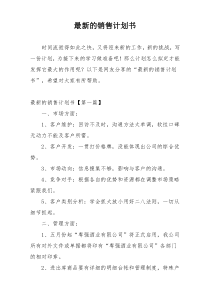 最新的销售计划书