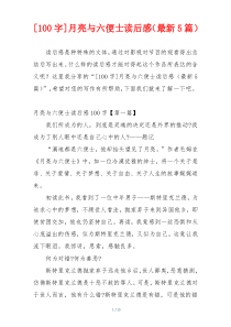 [100字]月亮与六便士读后感（最新5篇）