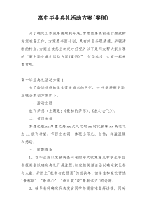 高中毕业典礼活动方案(案例)