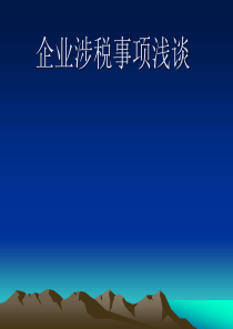 宏途总结企业涉税务