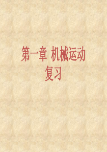 一、机械运动