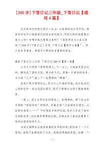 [300字]下雪日记三年级_下雪日记【通用4篇】