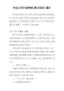 毕业工作计划样例汇集【实用4篇】