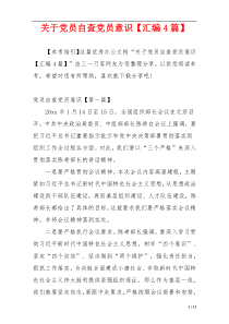 关于党员自查党员意识【汇编4篇】