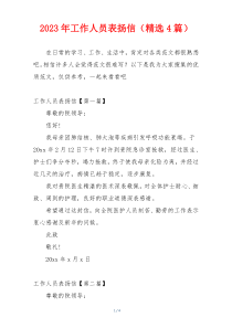 2023年工作人员表扬信（精选4篇）