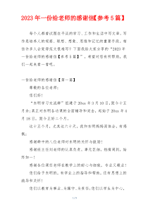 2023年一份给老师的感谢信【参考5篇】