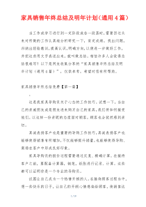 家具销售年终总结及明年计划（通用4篇）
