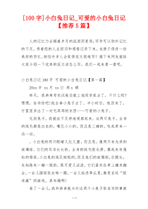 [100字]小白兔日记_可爱的小白兔日记【推荐5篇】