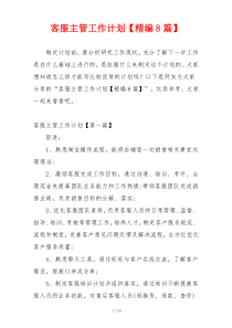 客服主管工作计划【精编8篇】