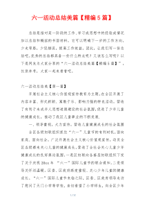 六一活动总结美篇【精编5篇】