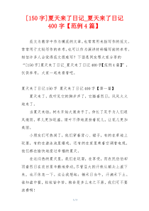 [150字]夏天来了日记_夏天来了日记400字【范例4篇】