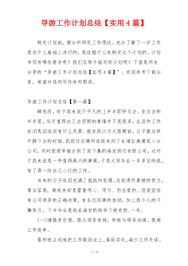 导游工作计划总结【实用4篇】