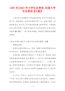 [200字]2023年大学生自荐信_应届大学生自荐信【8篇】