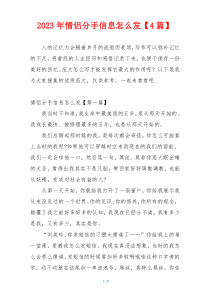 2023年情侣分手信息怎么发【4篇】
