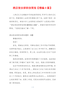 酒店保安辞职信简短【精编8篇】