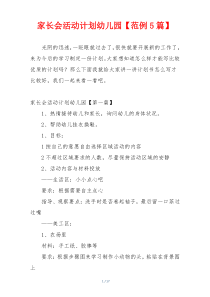 家长会活动计划幼儿园【范例5篇】