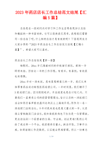 2023年药店店长工作总结范文结尾【汇编5篇】