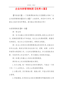企业内控管理制度【优秀4篇】