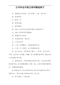 公司年会开场主持词精选例子