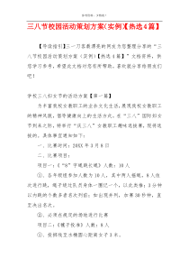 三八节校园活动策划方案（实例）【热选4篇】