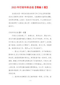 2023年行政年终总结【精编5篇】